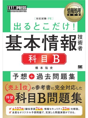 cover image of 情報処理教科書 出るとこだけ!基本情報技術者［科目B］予想＋過去問題集